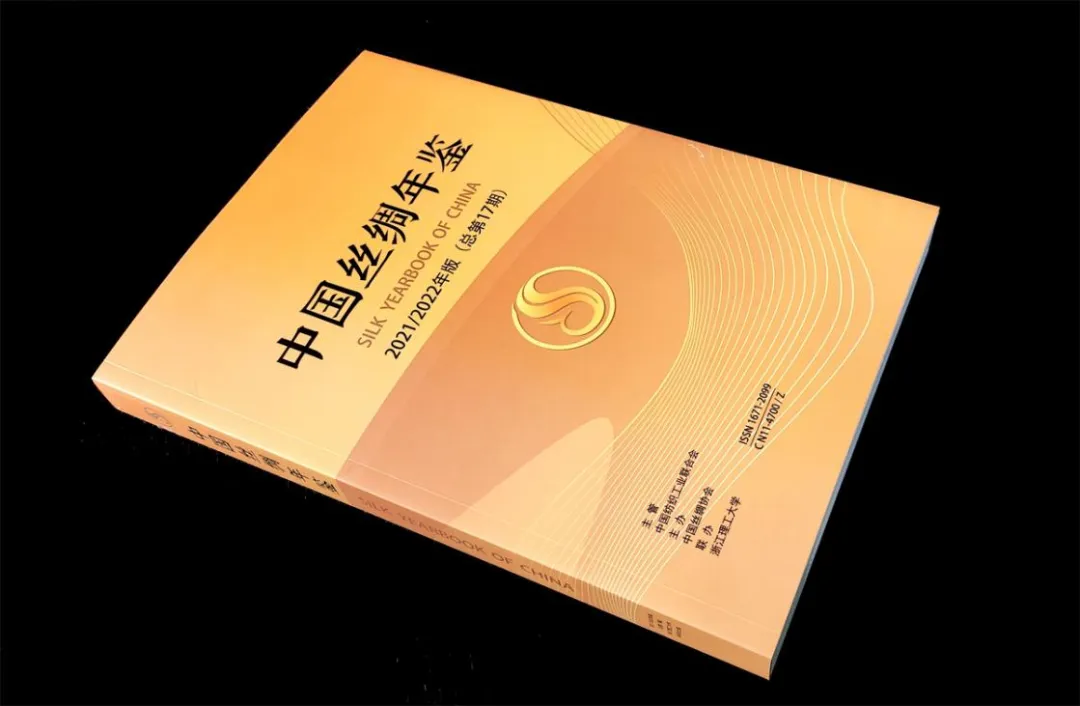 《中国丝绸年鉴》(2021/2022版）正式出版发行！